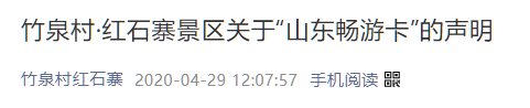 山东4A及以上景区将分时段预约 多景区发布关于"山东畅游卡"的声明