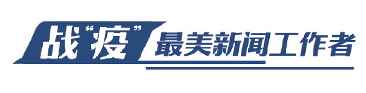 战“疫”最美新闻工作者丨奋战!书写战“疫”山东媒体担当