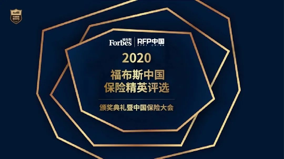 "2020福布斯中国保险精英评选"正式启动报名