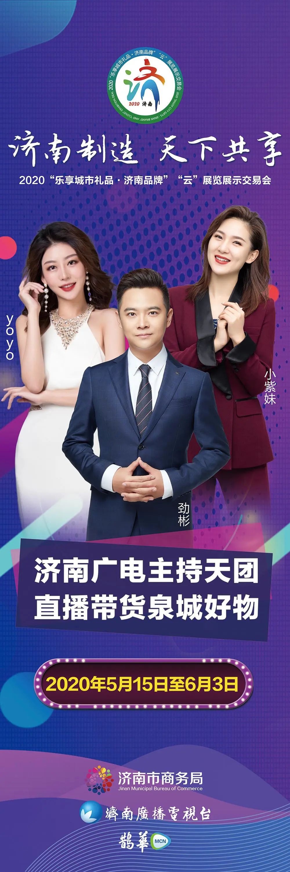 助力打造直播经济总部基地济南广电主持天团直播带货泉城好物