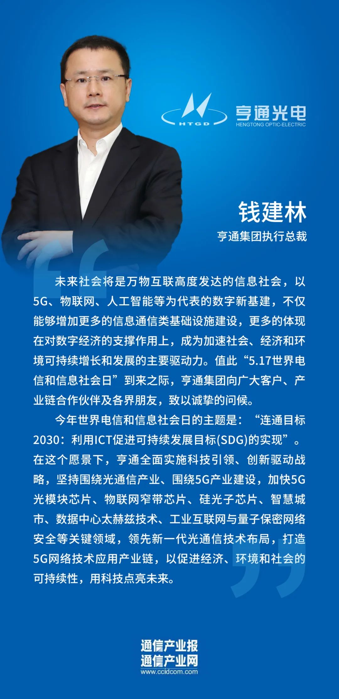 亨通集团执行总裁钱建林寄语5·17:聚焦下一个十年 用科技点亮未来