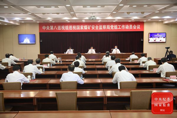 中央第八巡视组巡视国家煤矿安全监察局党组工作动员会召开