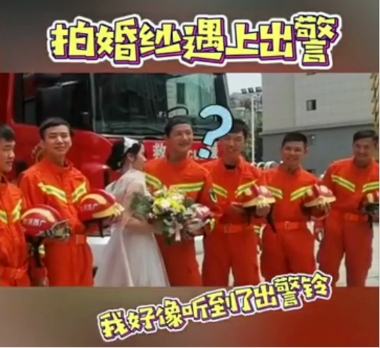 消防员扔下穿婚纱“新娘”出警，遭网友质疑？官方出来回应休闲区蓝鸢梦想 - Www.slyday.coM