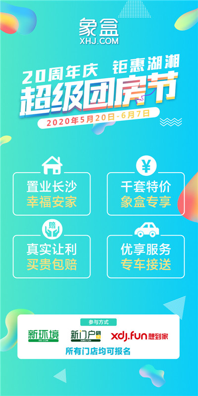 千套特价房优惠近亿元“象盒超级团房节” 5月20日启动