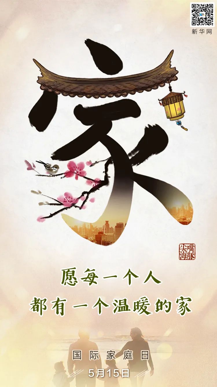 (设计:王晨曦)今天是第27个国际家庭日祝愿每一个人都有一个温暖的家