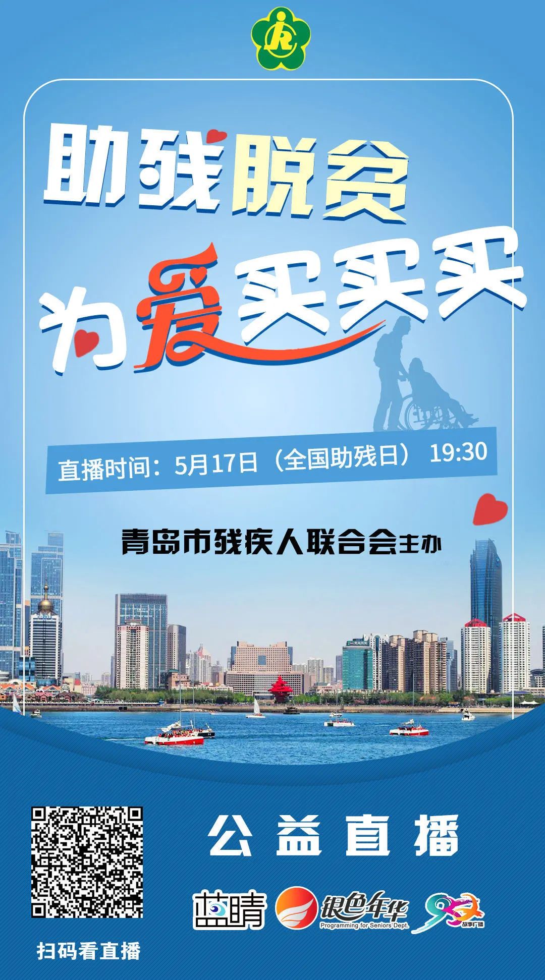 “助残脱贫,为爱买买买”——青岛市助残公益直播带货活动启动