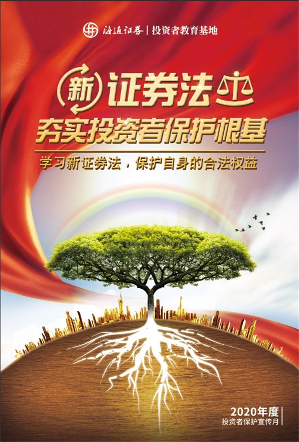 投教公益海报:新《证券法》夯实投资者保护根基