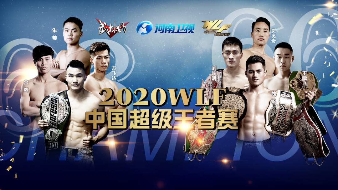 武林风今日对阵全公布，贾奥奇与王鹏飞双王争霸！
