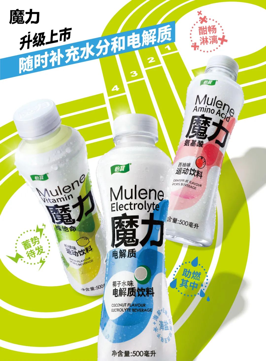 全新出发丨华润怡宝旗下运动饮料魔力升级上市!