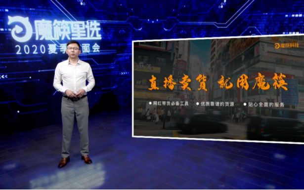 深挖直播电商行业,魔筷科技发布2020年战略计划
