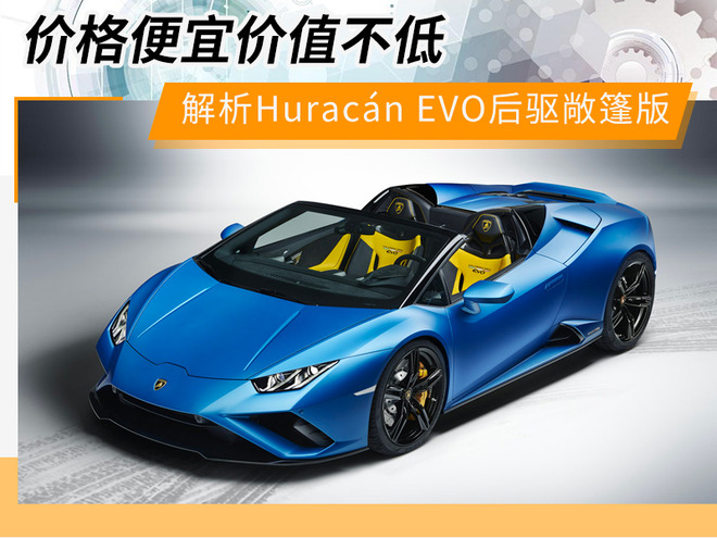 价格便宜价值不低 解析Huracán EVO后驱敞篷版