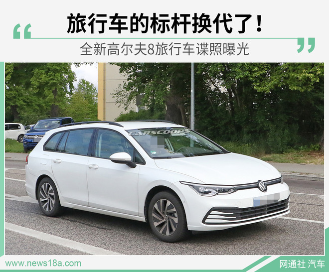 旅行车文艺复兴！全新高尔夫8旅行版谍照曝光