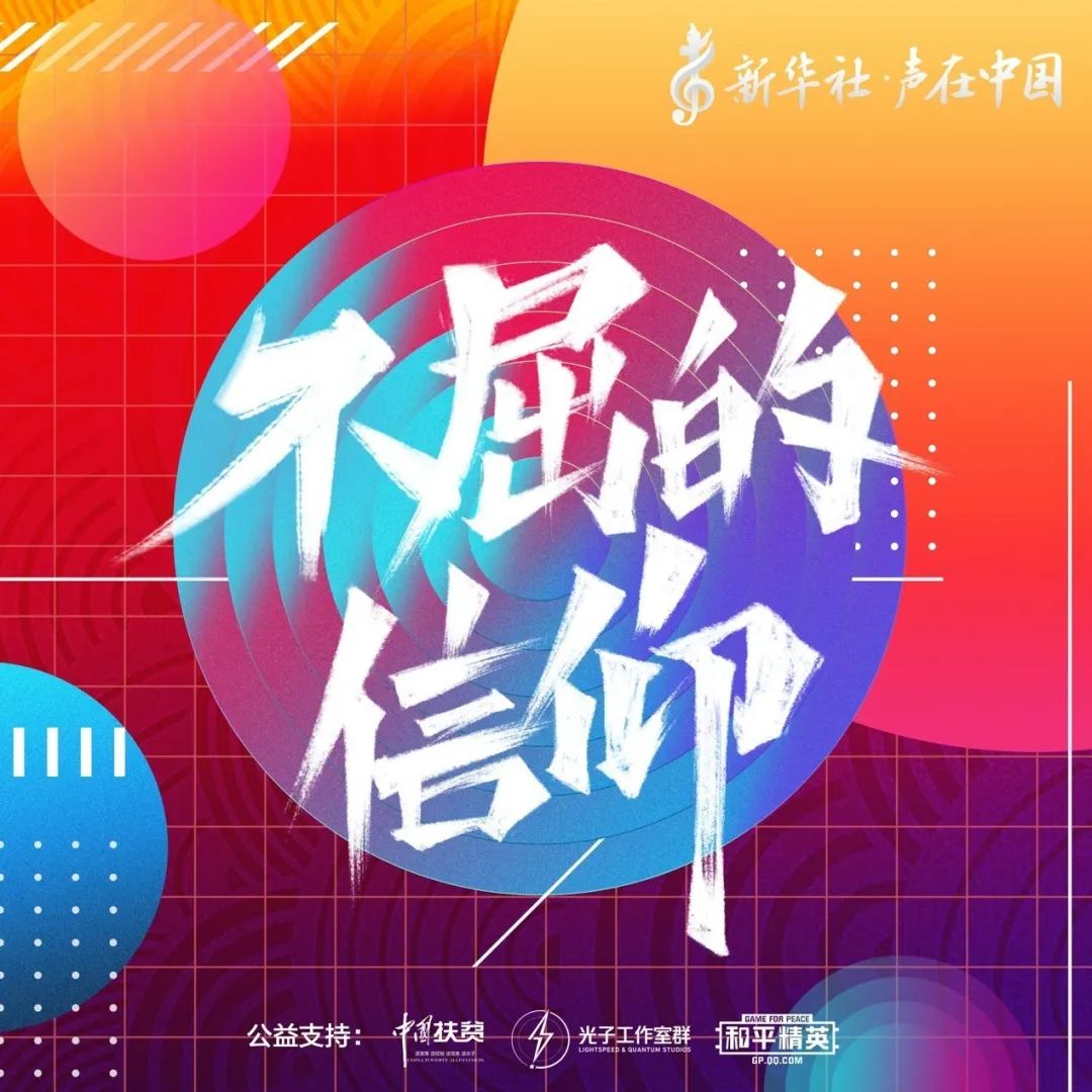 新华社"声在中国"助力扶贫,《不屈的信仰》5月15日正式登陆《和平精英