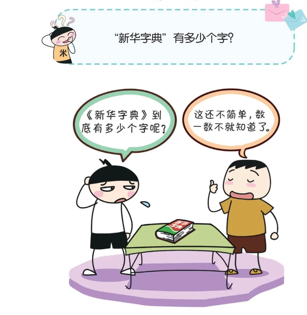 【脑力】"新华字典"有多少个字?