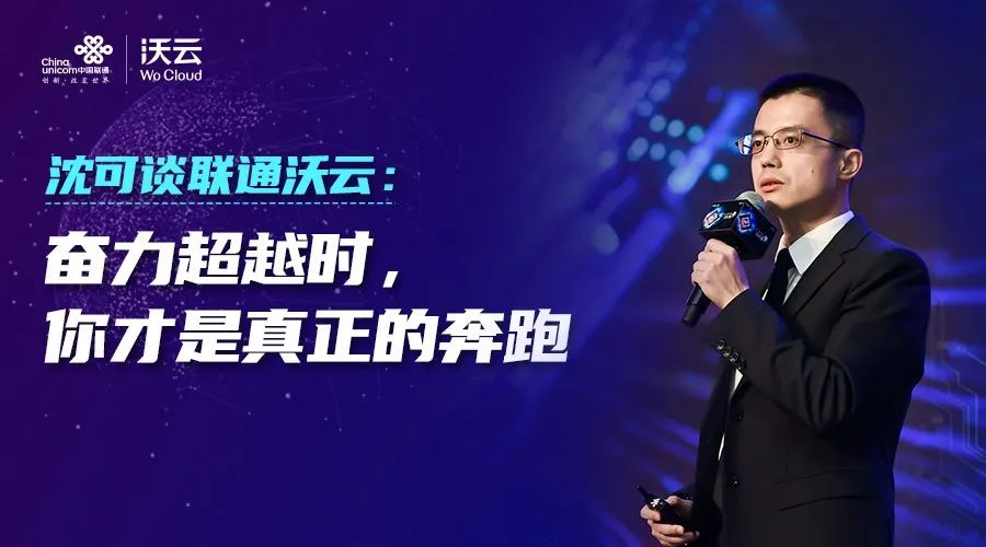 沈可谈联通沃云奋力超越时你才是真正的奔跑