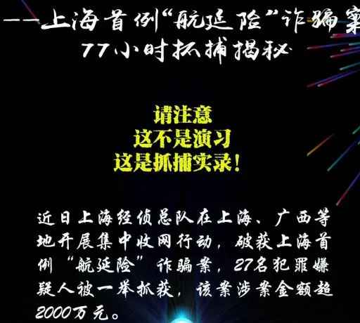 追踪77小时！上海破获首例“航延险”诈骗案抓获27人