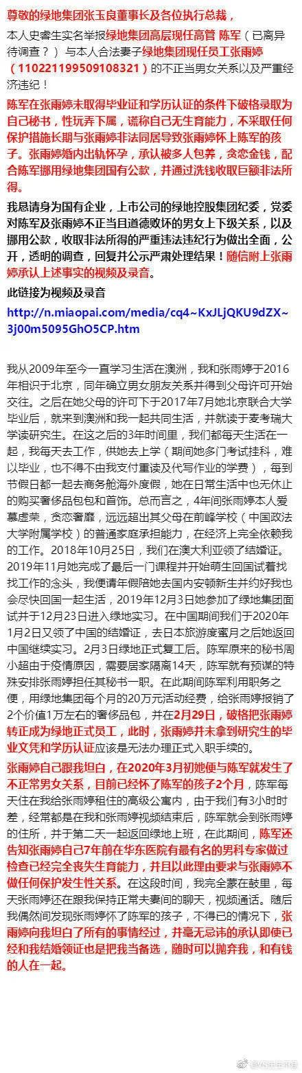 绿地集团下属营销部高管被举报;出轨、挪用公款、洗钱