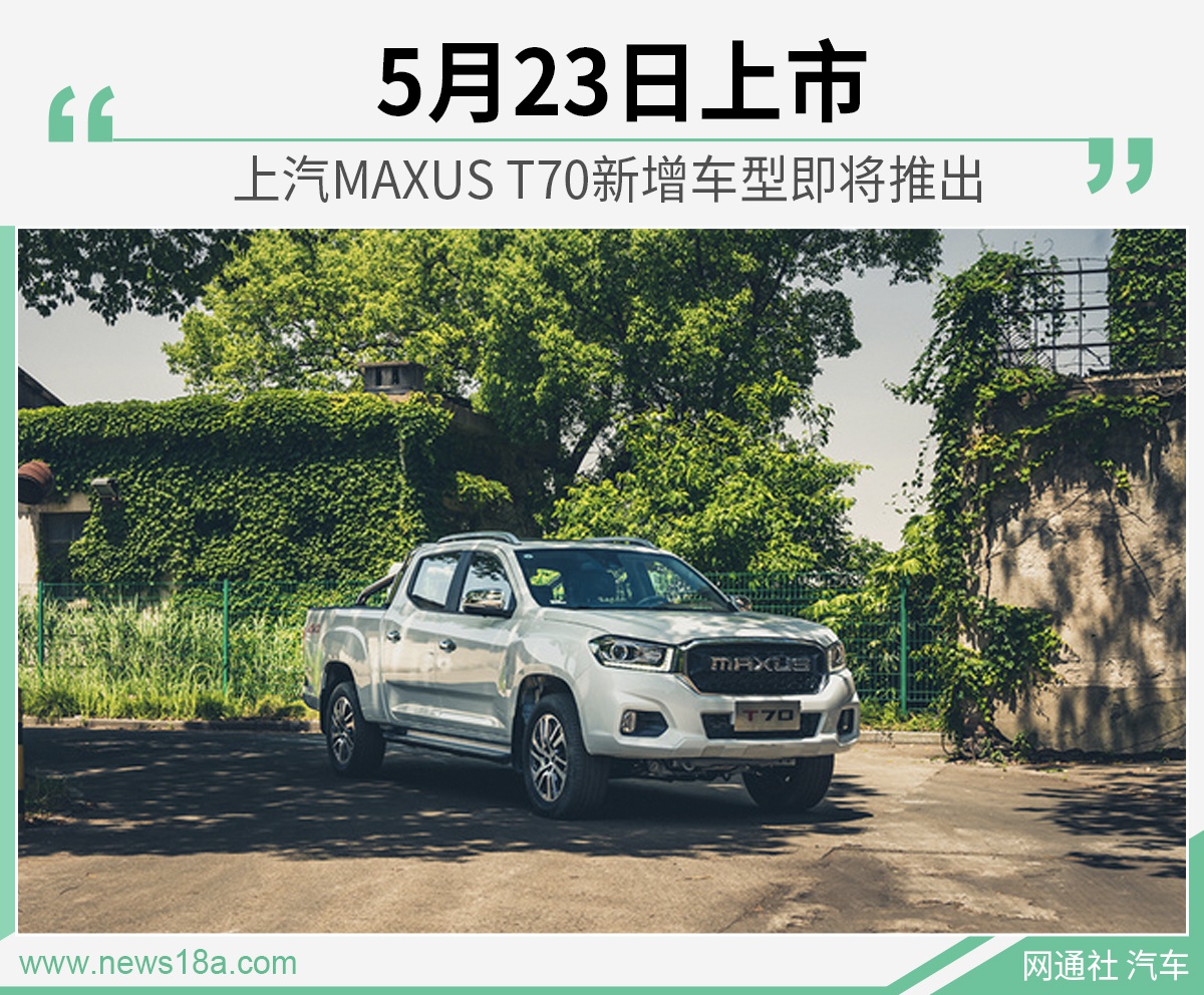 5月23日上市！上汽MAXUS T70新车型搭2.0T发动机