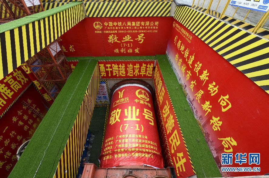 广州地铁七号线二期首台盾构机始发