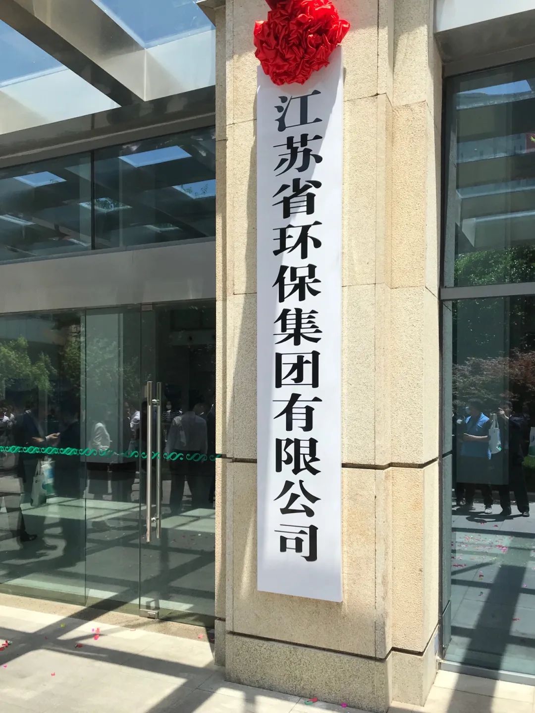 江苏省环保集团揭牌成立打造全省环保产业新地标
