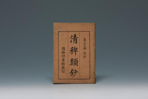 1917年出版的《清稗类钞》,是最早出现"海派"字样的文献