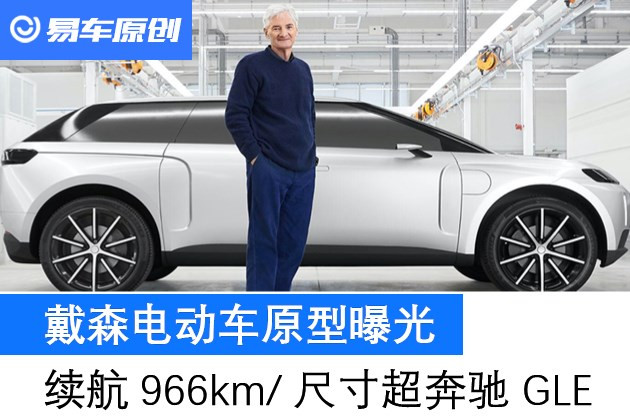 戴森电动车原型曝光 续航966km/尺寸超过奔驰GLE