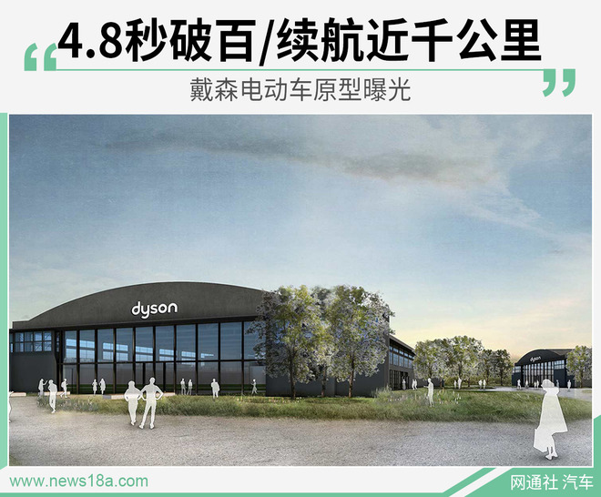 项目终止“遗产”继续发光 戴森电动车原型曝光
