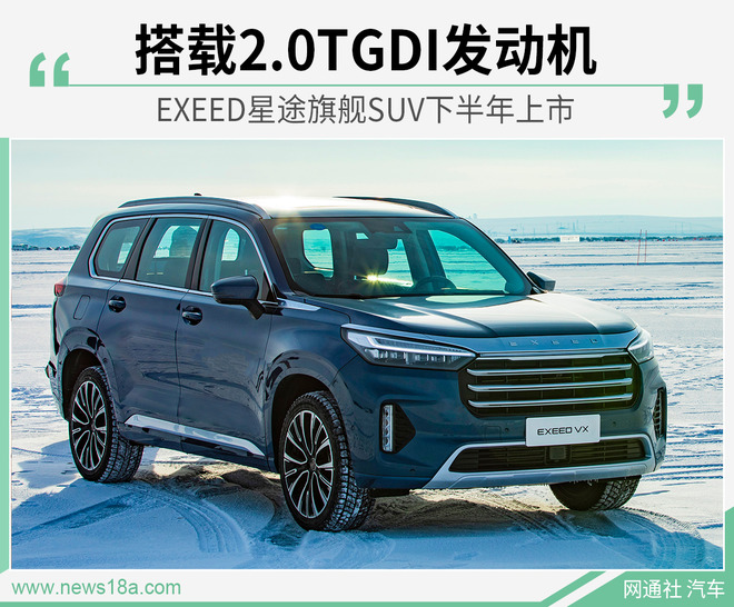EXEED星途旗舰SUV下半年上市 搭载2.0TGDI发动机