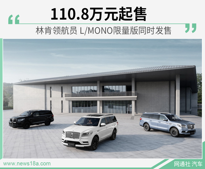 林肯领航员 L/限量正式上市 售110.8万-129.8万