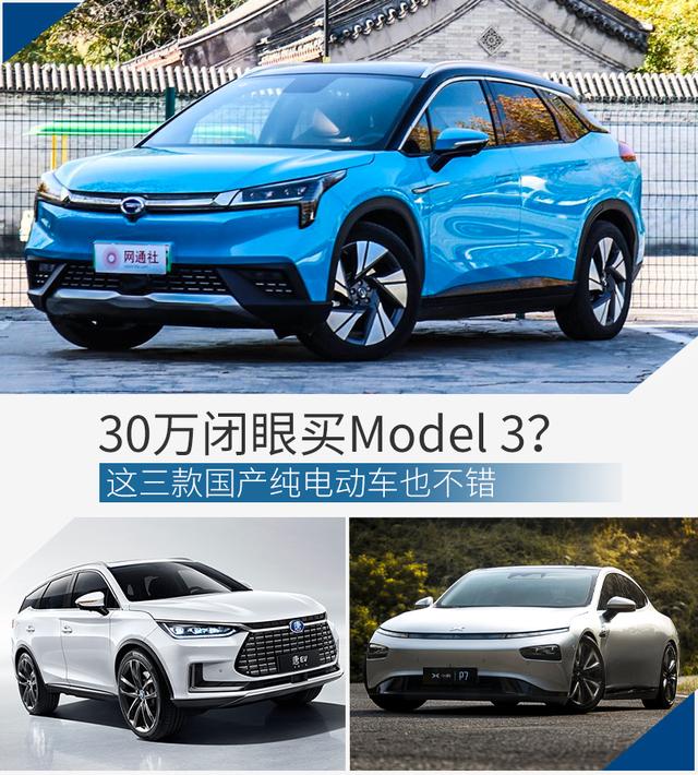 30万闭眼买Model 3？这三款国产纯电动车也不错