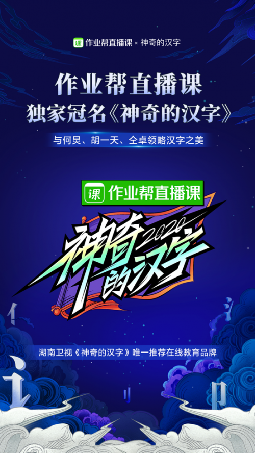 作业帮直播课独家冠名神奇的汉字湖南卫视今晚开播