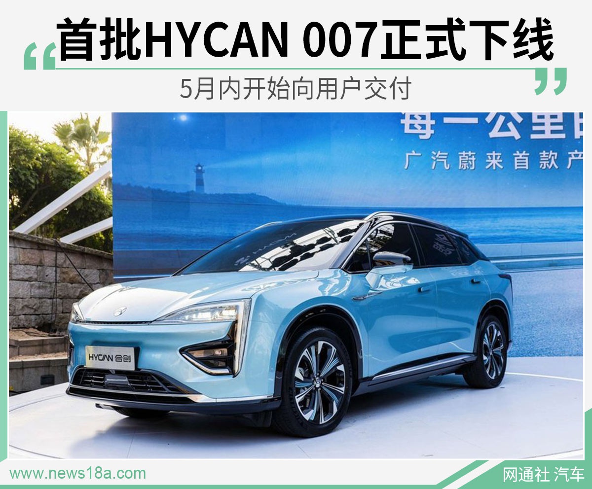 首批HYCAN 007正式下线 5月内开始向用户交付