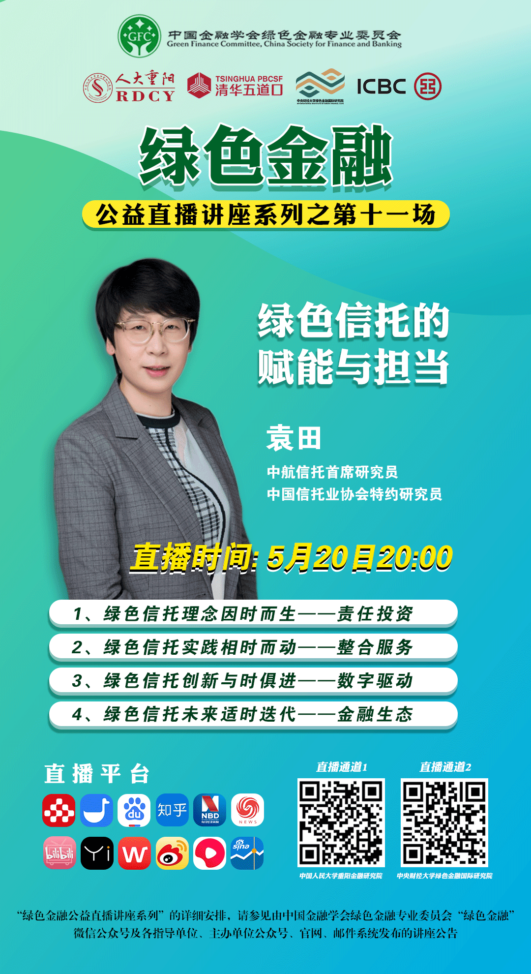 【预告】绿色金融公益直播 | 袁田:绿色信托的赋能与担当