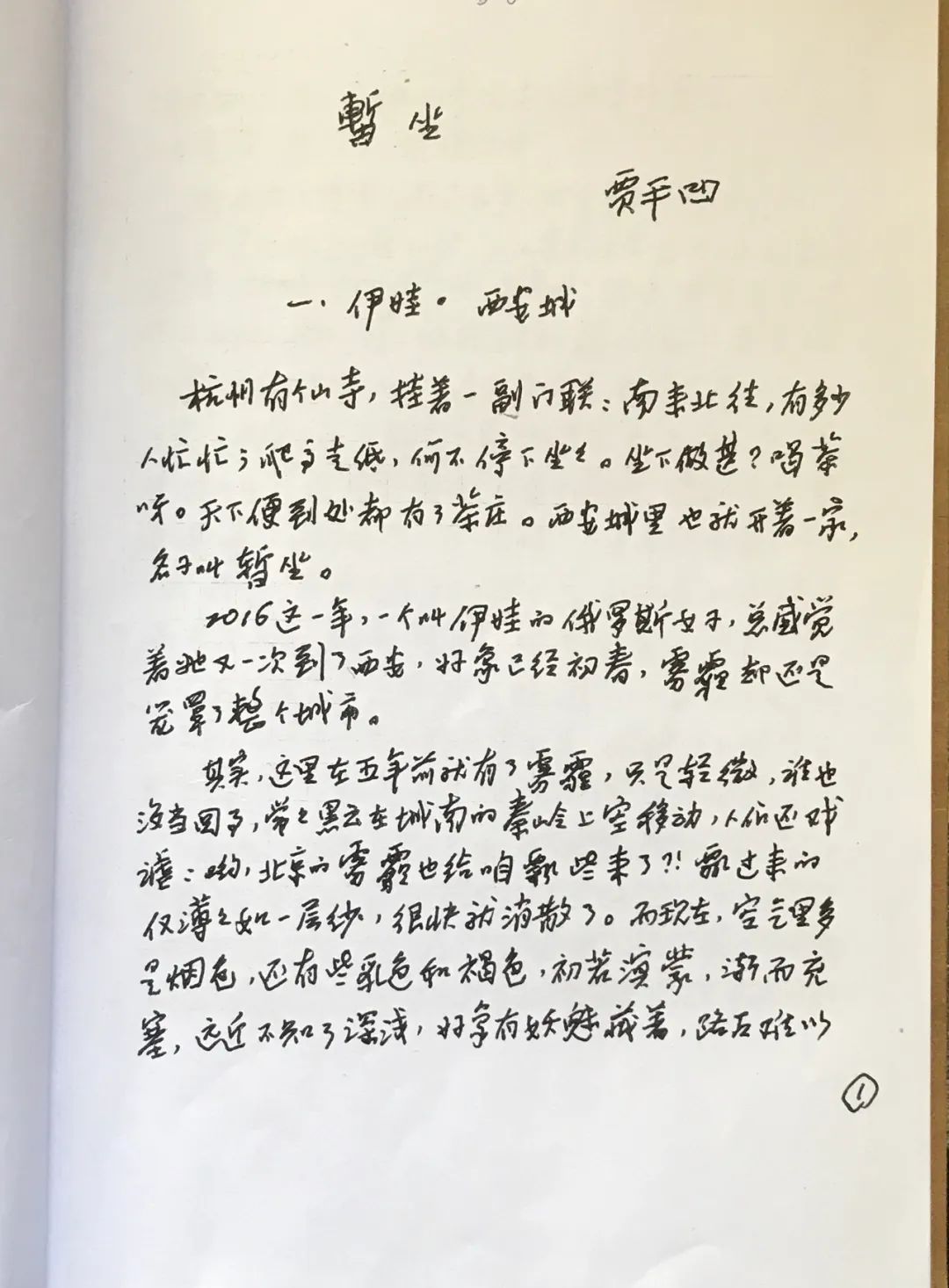 贾平凹最新长篇小说暂坐丨当代新刊