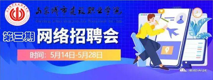 山东城市建设职业学院2020年第三期网络双选会邀请函