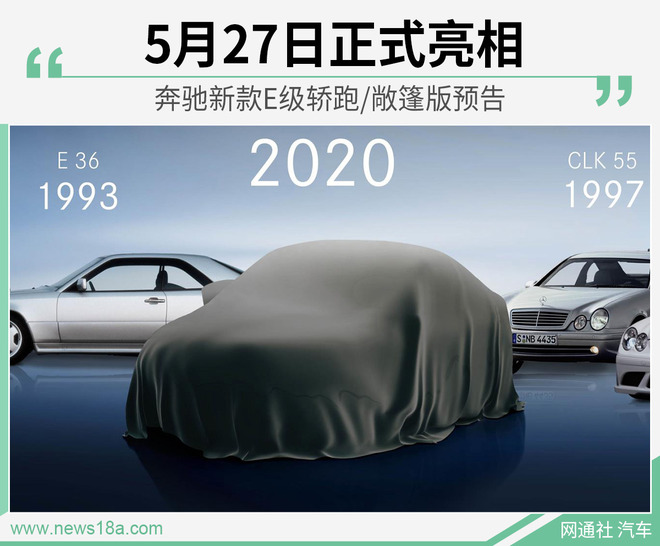 奔驰新款E级轿跑/敞篷版预告 5月27日正式亮相