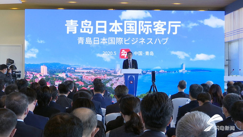 青岛日本“国际客厅”揭牌 打造日本企业进入中国市场“桥头堡”