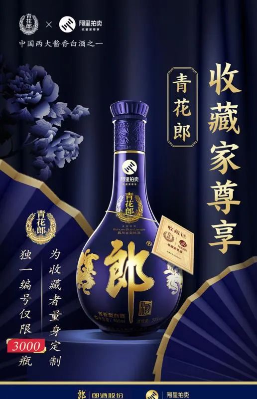 限量3000瓶青花郎阿里拍卖推联名收藏酒有何图谋丨独家