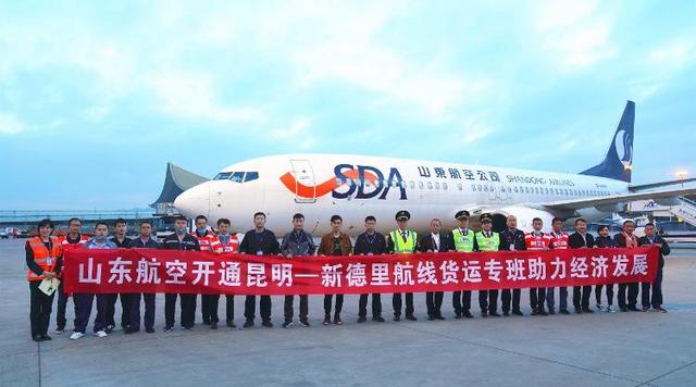 山东航空昆明-印度新德里“客改货”定期航班首飞