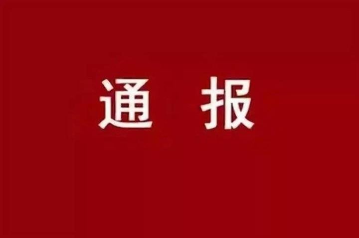 山东5地通报20起违反中央八项规定精神典型问题