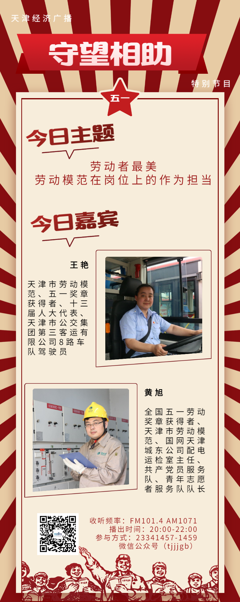 五一国际劳动节晚8点《守望相助》 特别节目和劳动模范聊一聊