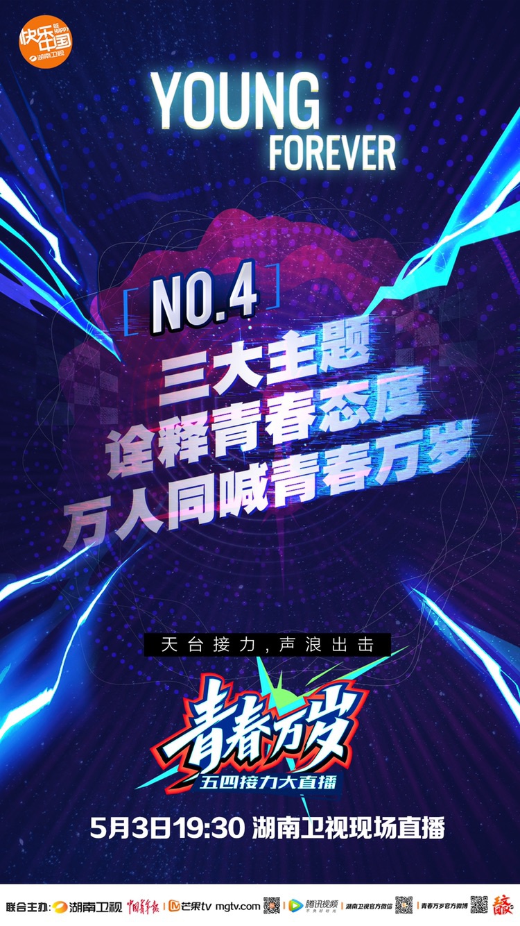 创新秀出精彩,湖南卫视《青春万岁》六大看点尽显青春姿态