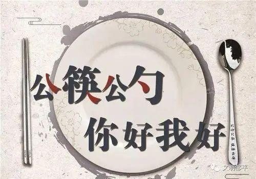 吃饭前记得先洗手,强烈建议使用公勺,公筷.