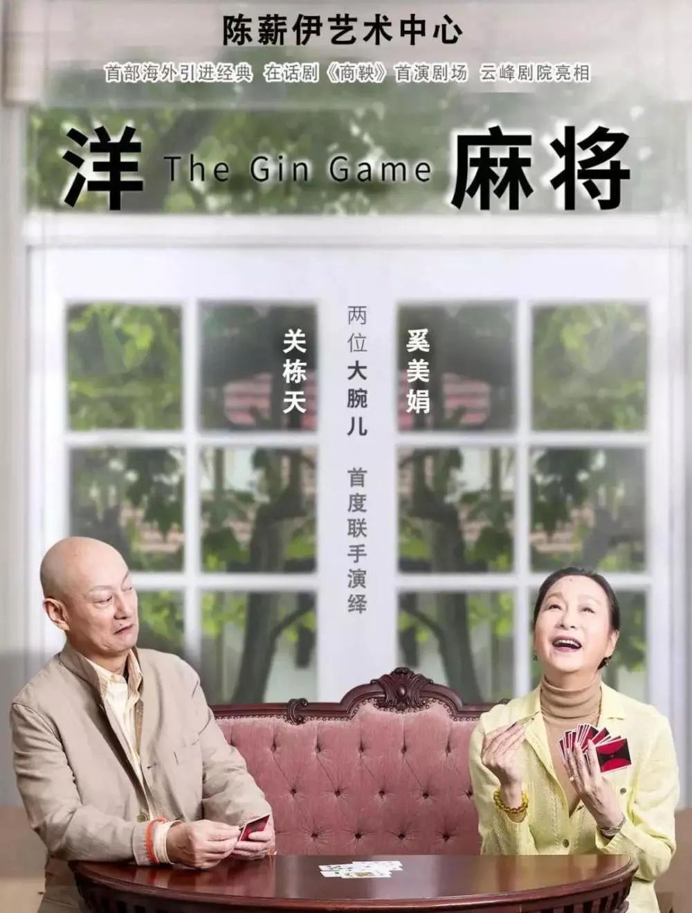 知名话剧《洋麻将》,由陈薪伊导演亲自执导,奚美娟和关栋天联袂主演
