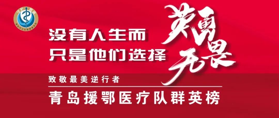 致敬最美逆行者:青岛援鄂医疗队群英榜!