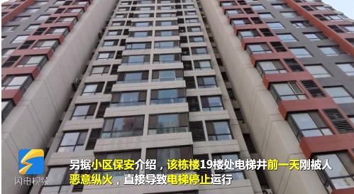 青岛一小区多家住户门口被恶意点火 嫌疑人抓了