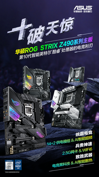 总监撒好礼 华硕z490主板10力免息首发