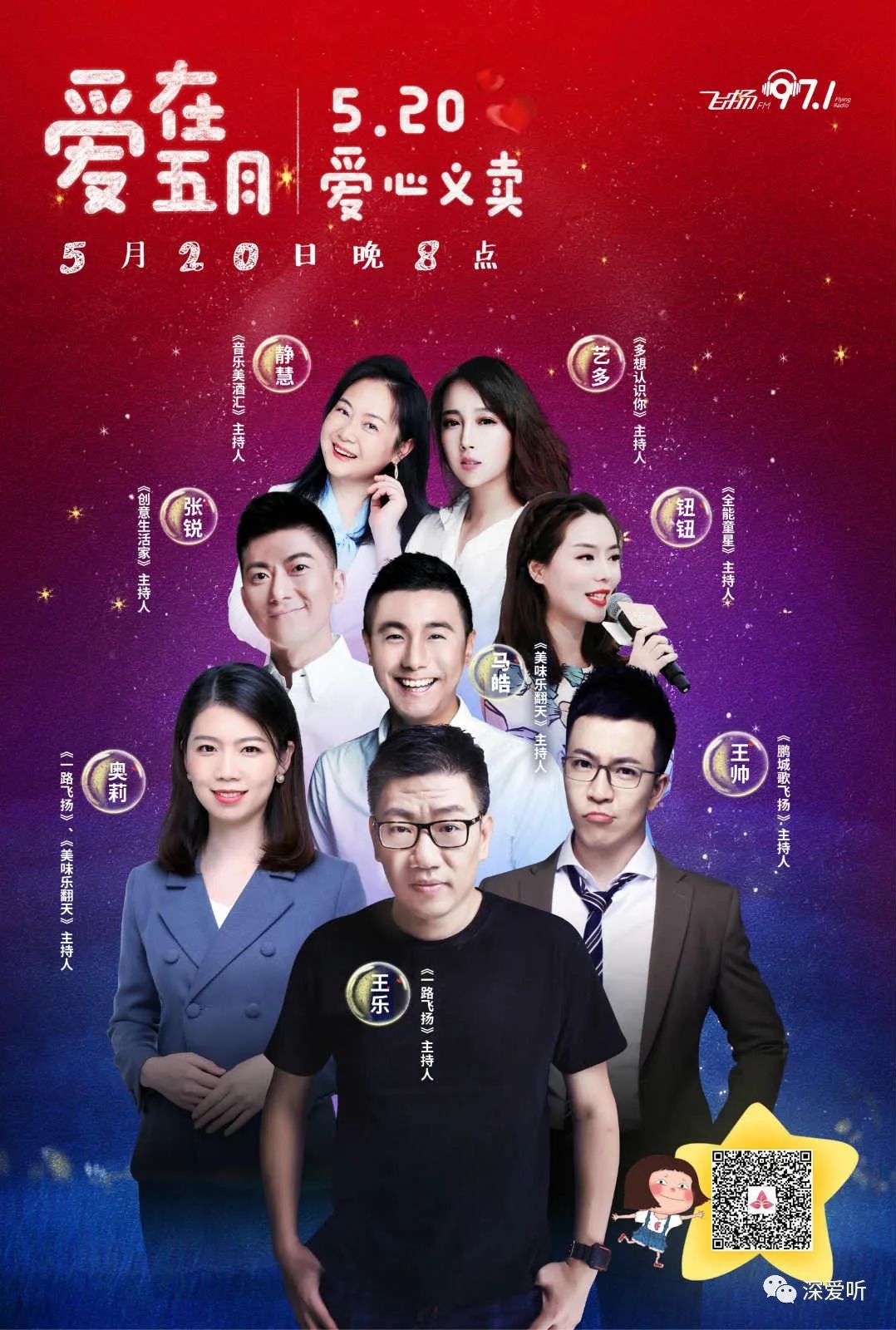 晚上八点到零点爱心义卖不间断直播为了爱心音乐频率飞扬971主持人