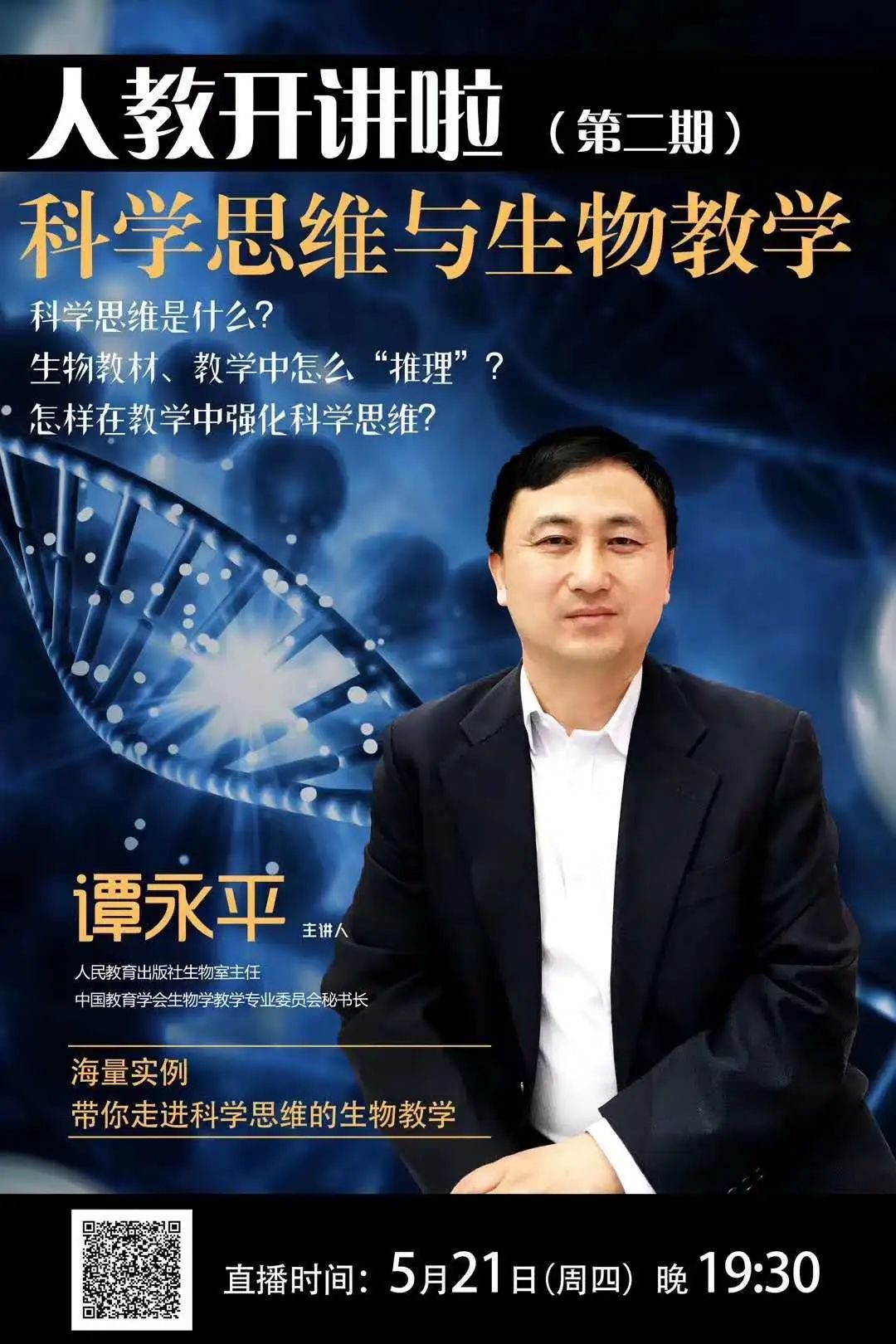 人教社生物室主任谭永平直播讲座——谈科学思维与生物教学!