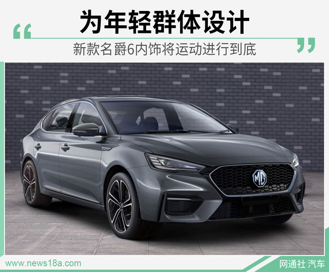 运动氛围营造到位 新款名爵6内饰官图发布